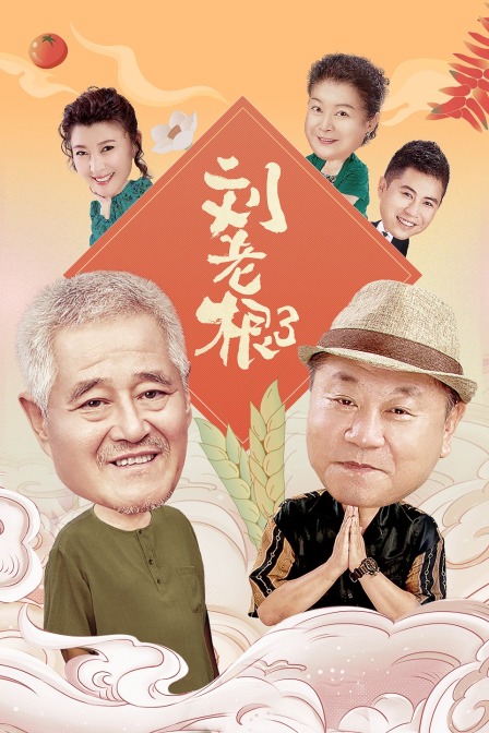 刘老根 第三部封面图