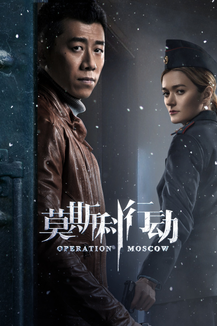 莫斯科行动 TV版封面图