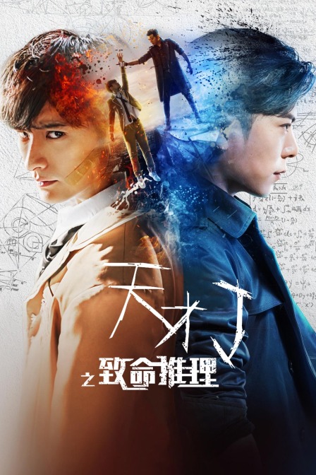 天才J之致命推理封面图