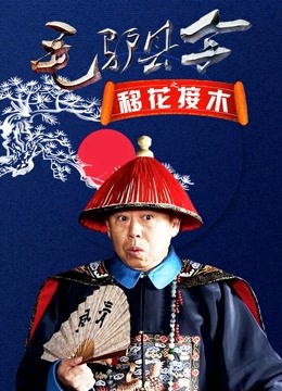 毛驴县令之移花接木封面图