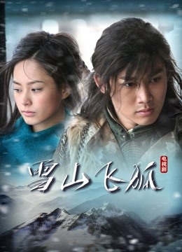 雪山飞狐聂远版封面图