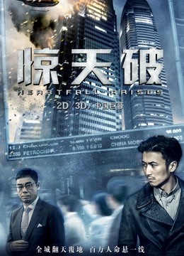 惊天破（粤语）封面图