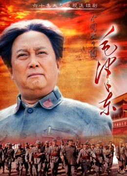 毛泽东封面图