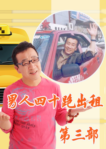 男人四十跑出租 第三部封面图