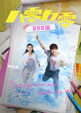 八零九零 DVD版封面图