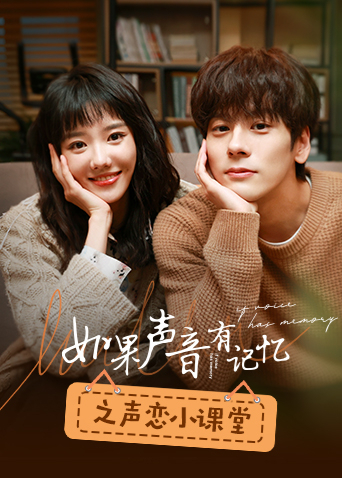 如果声音有记忆之声恋小课堂封面图
