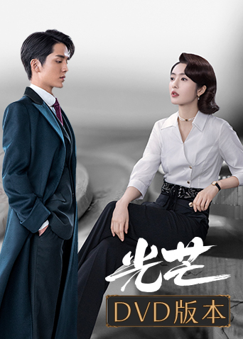 光芒 DVD版封面图