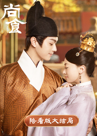 尚食 陪看版大结局封面图
