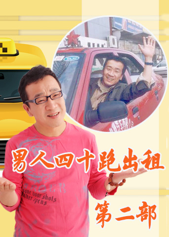 男人四十跑出租 第二部封面图
