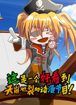这是一个好看到天崩地裂的动漫节目 第一季封面图
