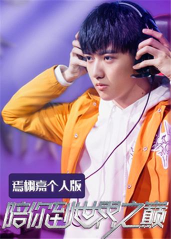 陪你到世界之巅 焉栩嘉个人版封面图