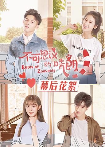 不可思议的晴朗 幕后花絮封面图