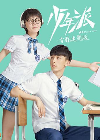 少年派 青春速看版封面图