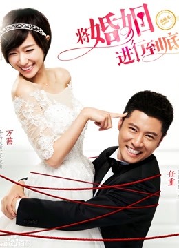 将婚姻进行到底封面图