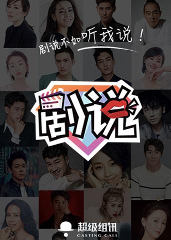 剧说 2017封面图