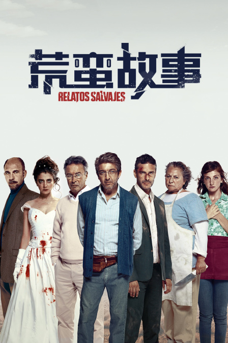 荒蛮故事封面图