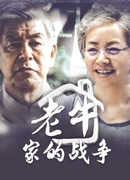 老牛家的战争封面图