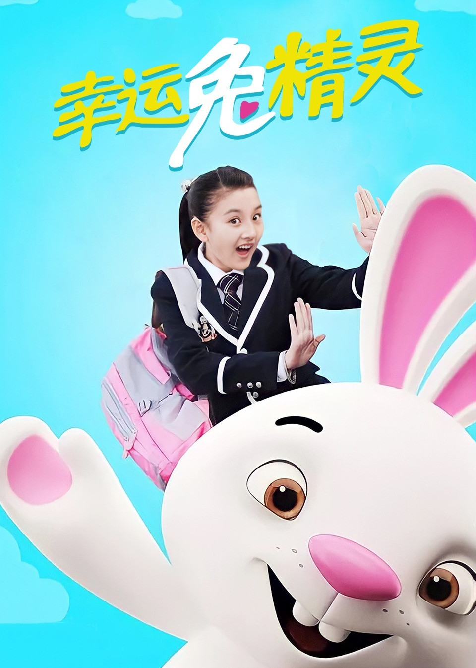 幸运兔精灵封面图