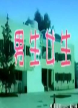 男生女生封面图