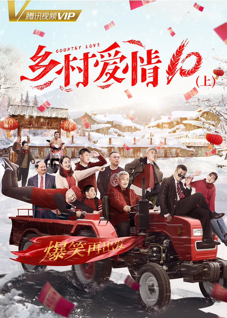 乡村爱情10（上）封面图