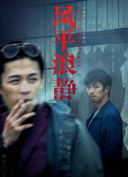 风平浪静·独家纪录片（下）封面图