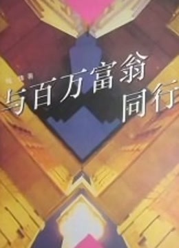 与百万富翁同行封面图