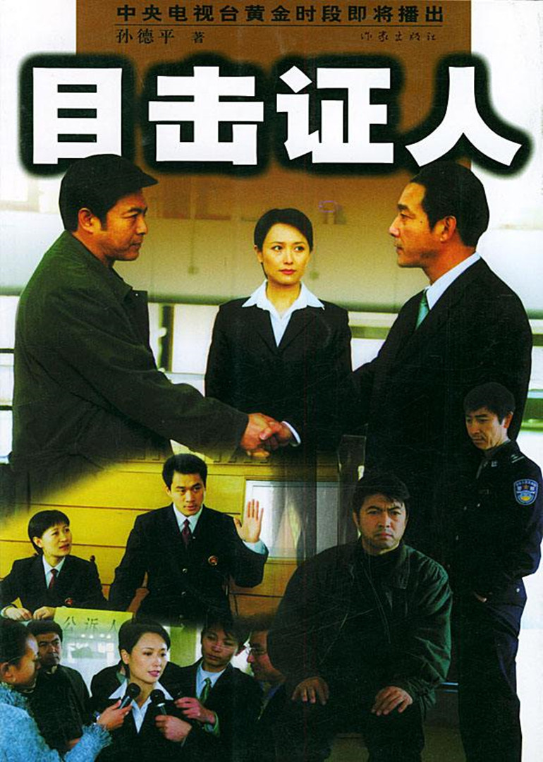 目击证人封面图
