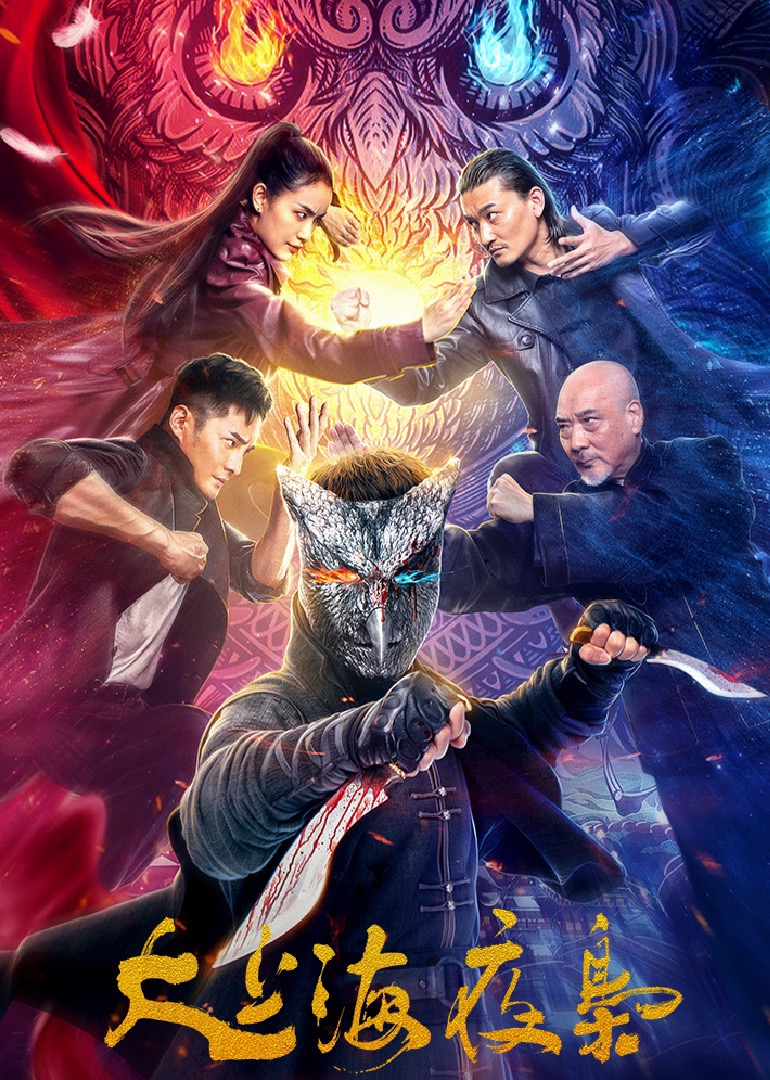 大上海夜枭封面图