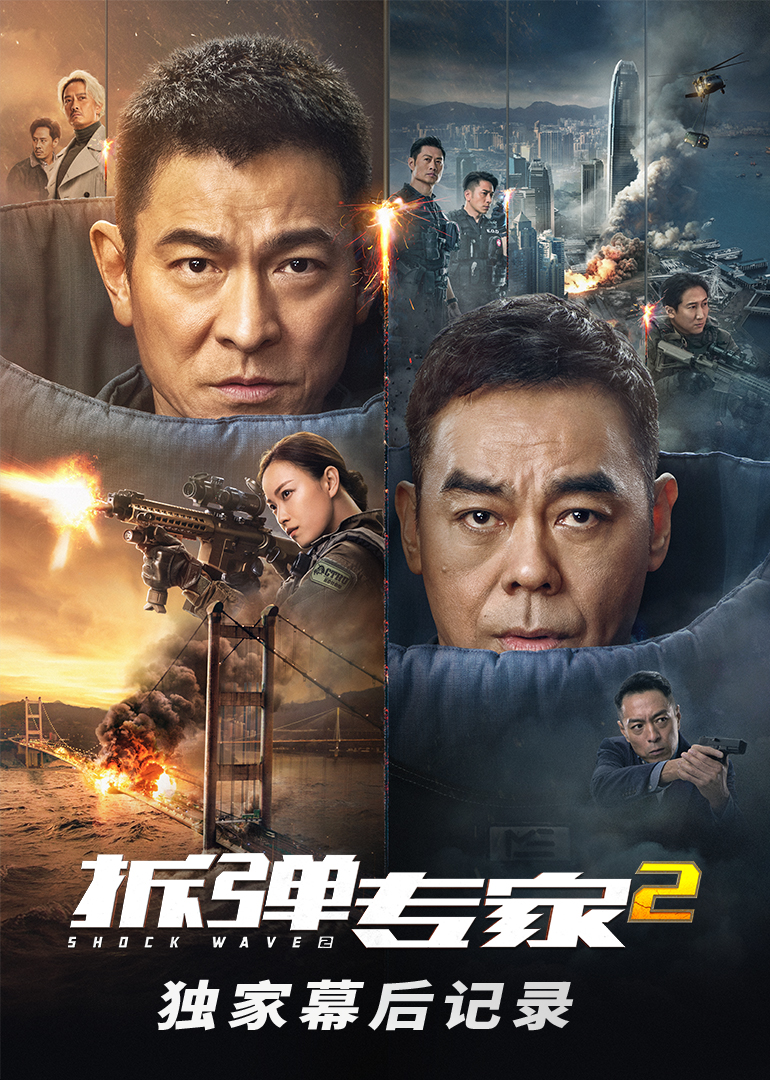 《拆弹专家2》独家幕后记录封面图