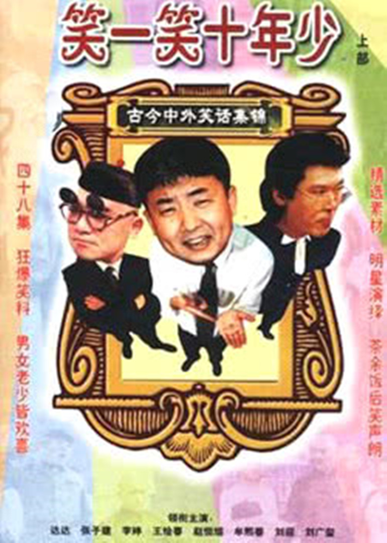 笑一笑 十年少封面图