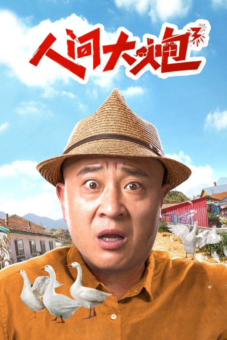 人间大炮3封面图