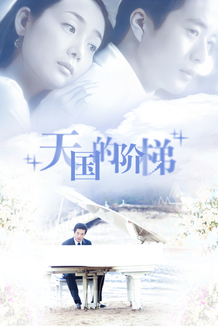 天国的阶梯封面图