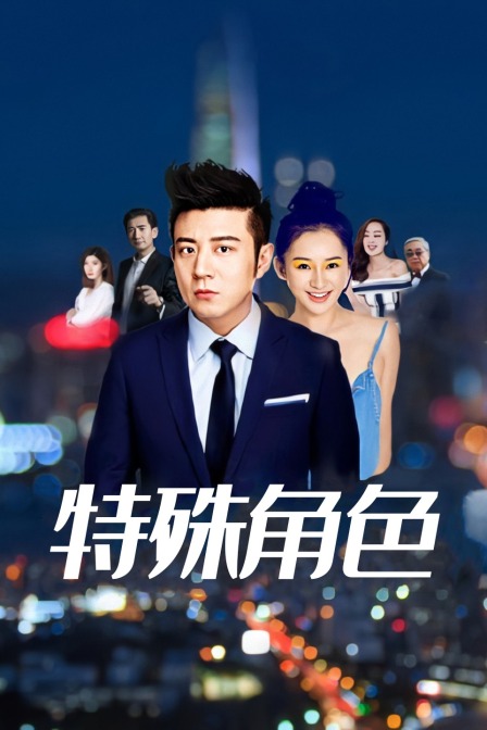 特殊角色封面图