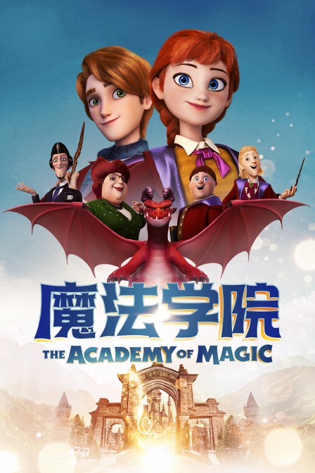 魔法学院封面图