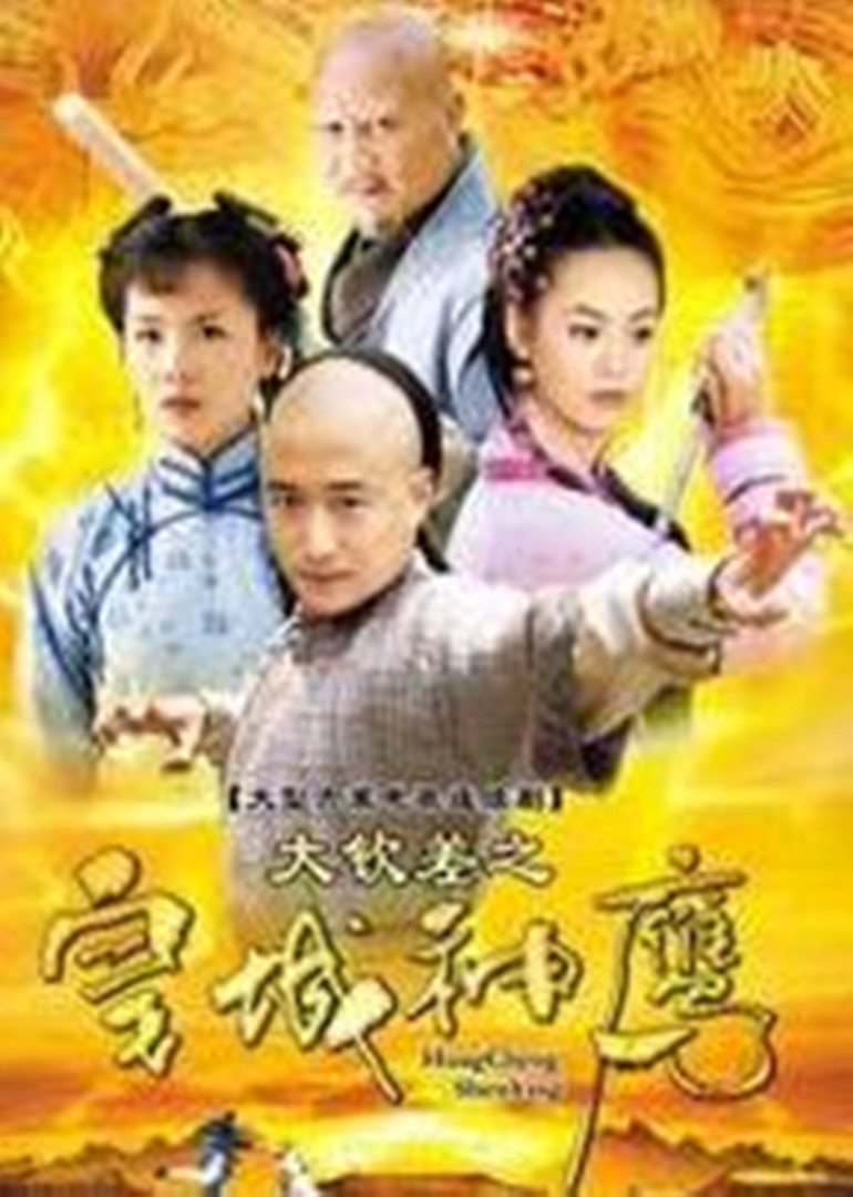 皇城神鹰封面图