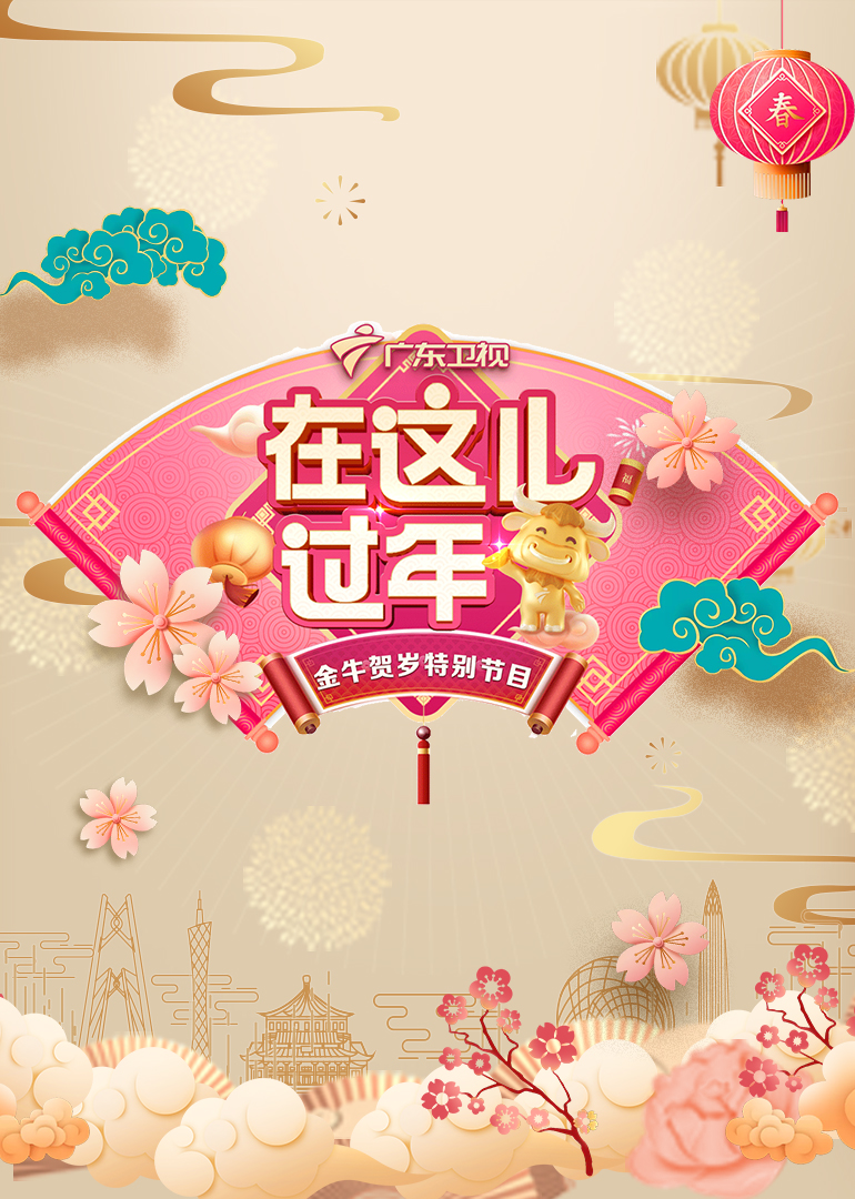 2021广东卫视春晚封面图