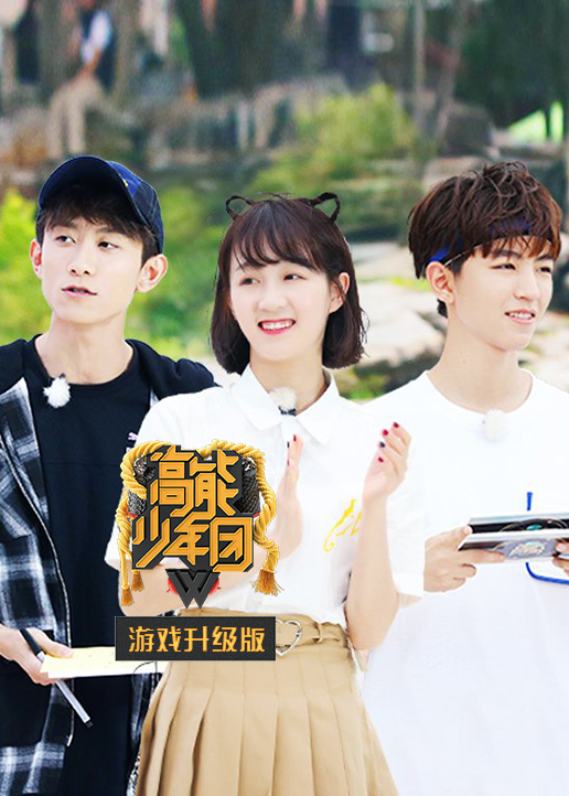 高能少年团2游戏升级版封面图