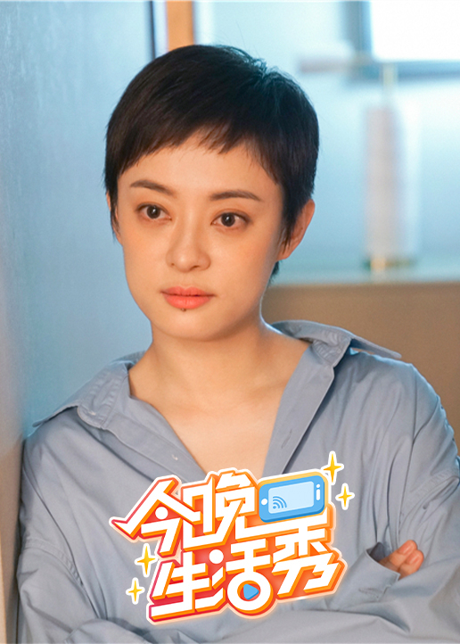 今晚生活秀封面图