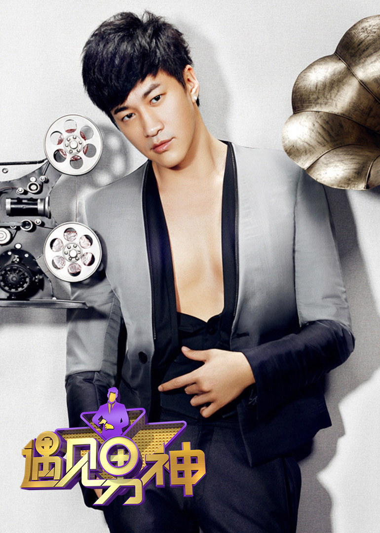 遇见男神封面图