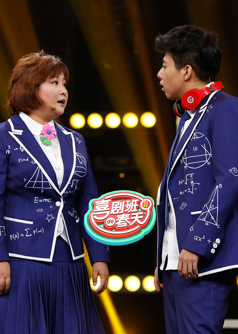 喜剧班的春天 第二季封面图