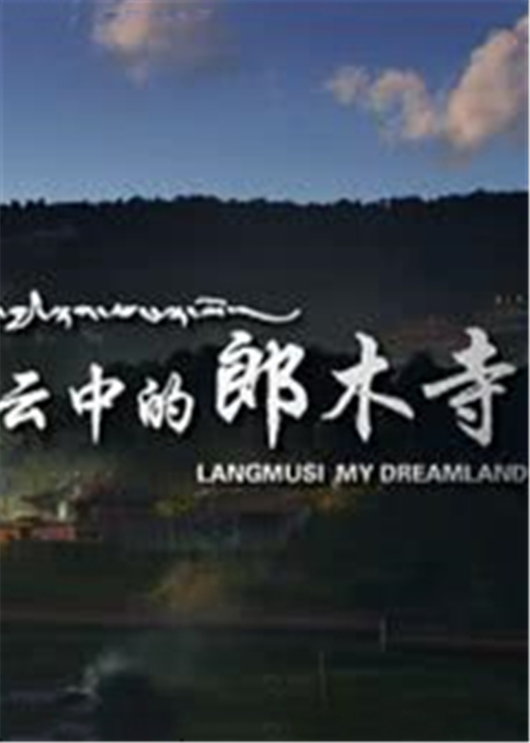 云中的郎木寺封面图