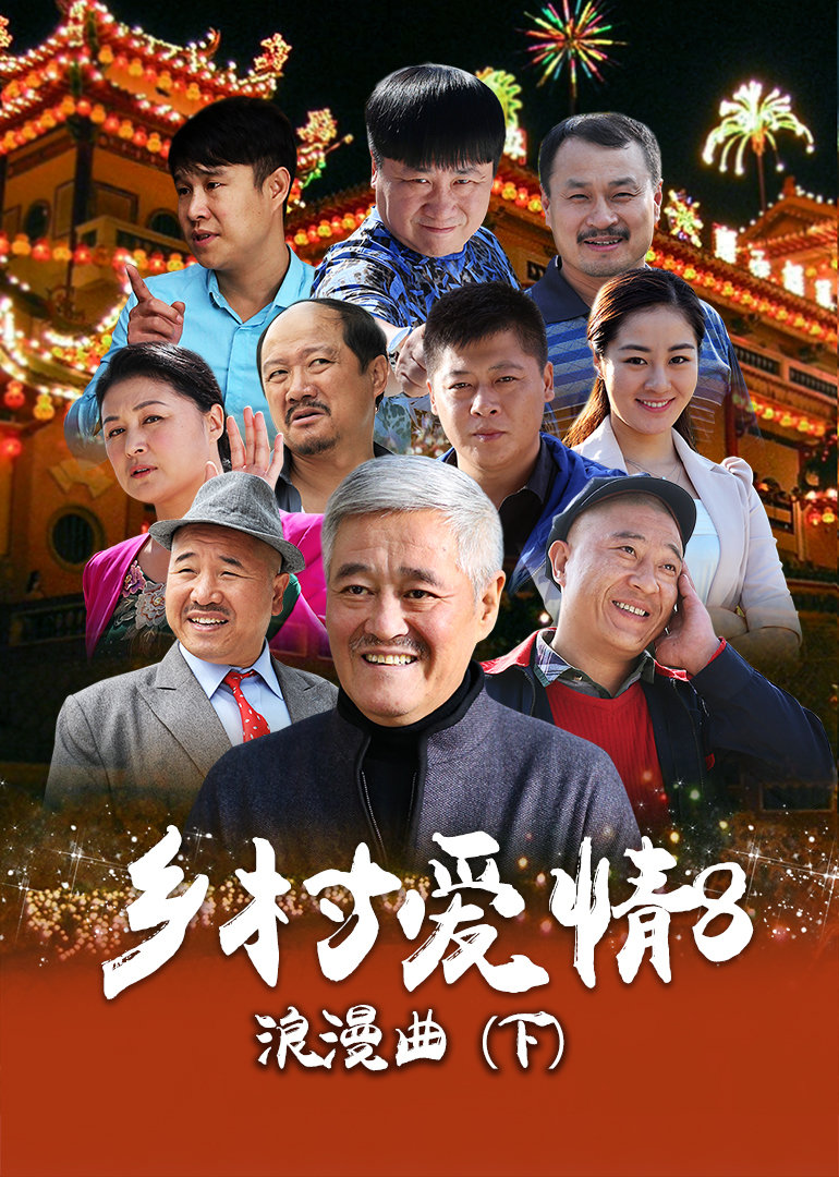 乡村爱情8（下）封面图