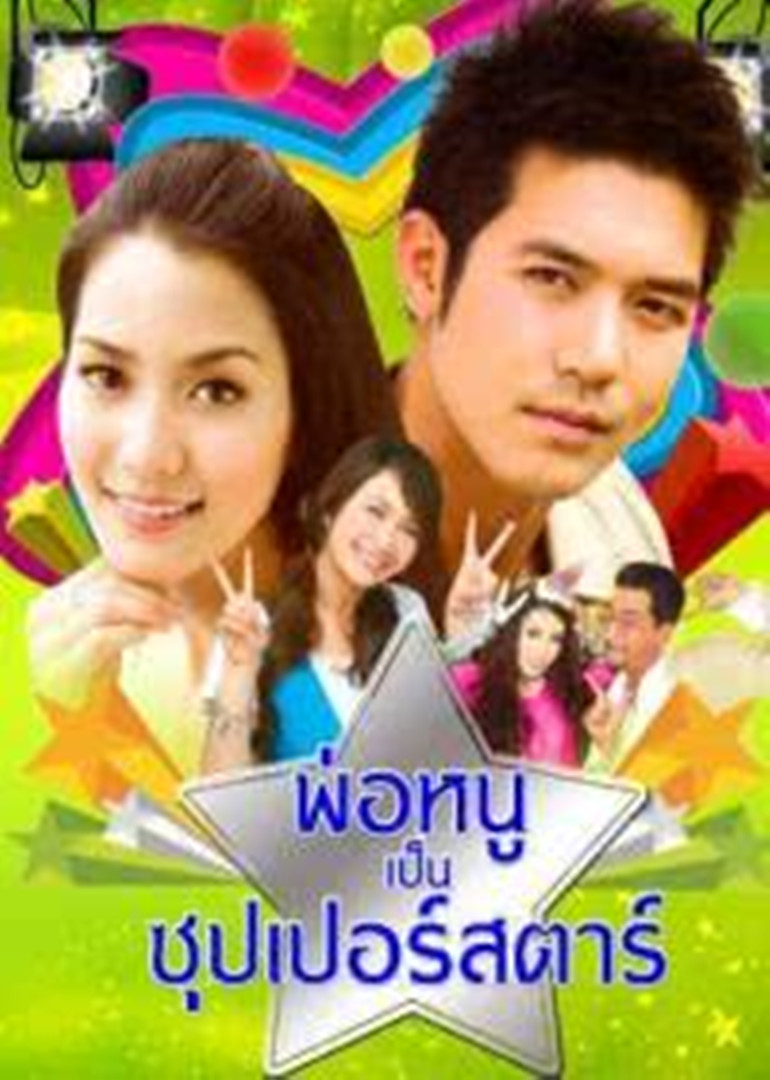 我爸爸是超级大明星封面图