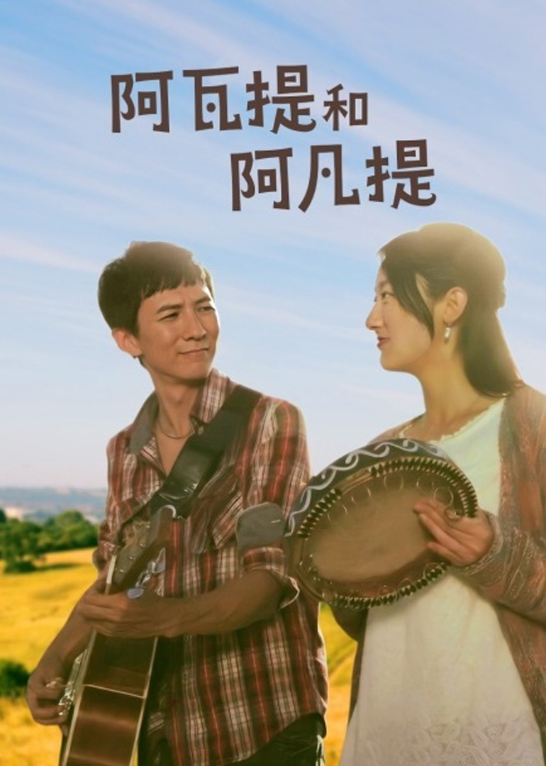 阿瓦提和阿凡提封面图