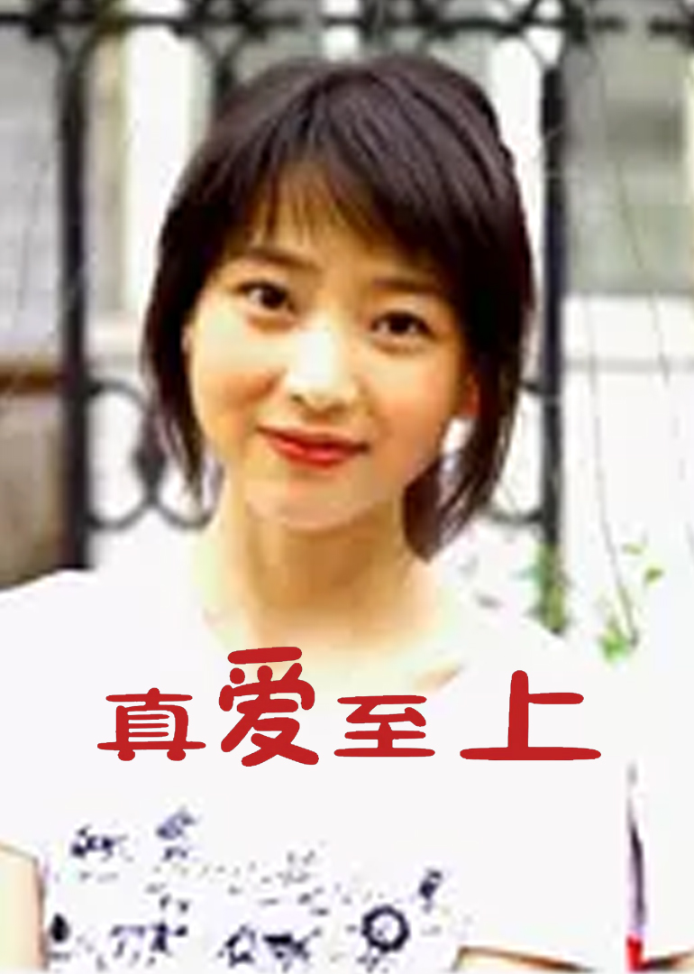 真爱至上封面图