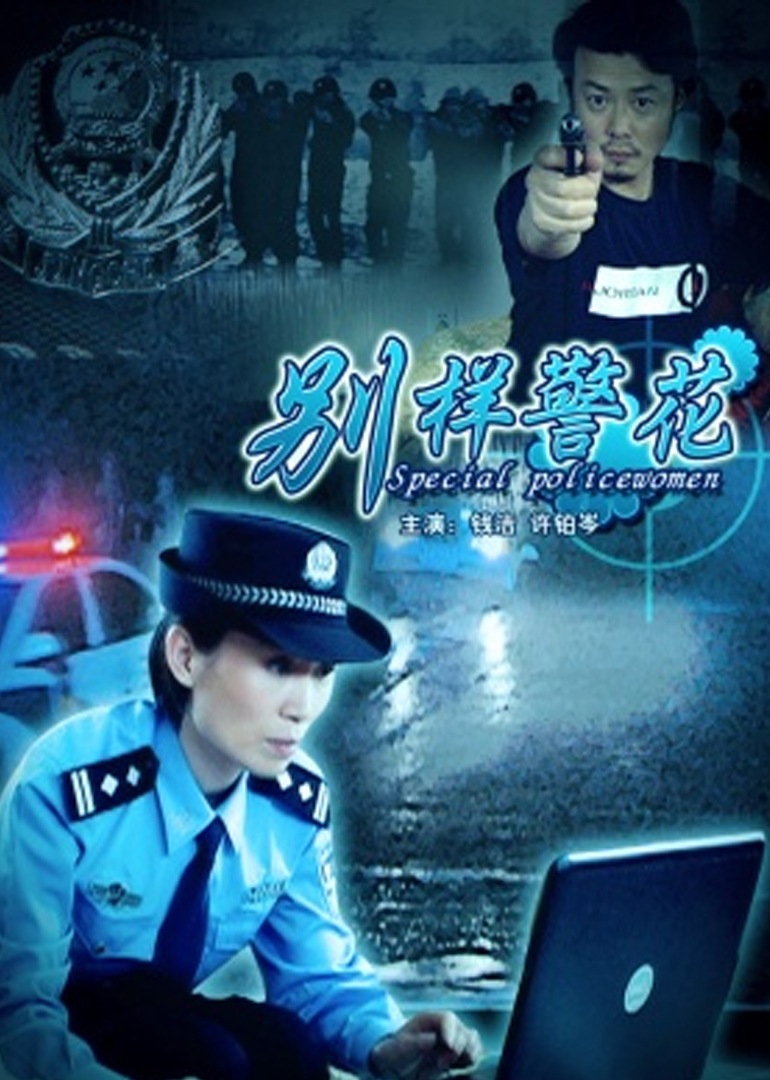 别样警花封面图