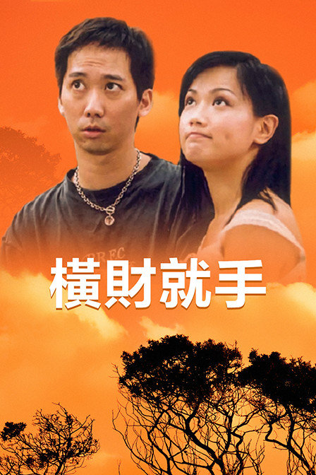 横财就手封面图