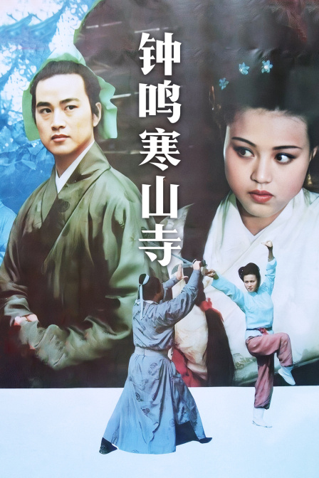 钟鸣寒山寺封面图