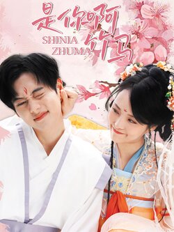 是你啊竹马封面图