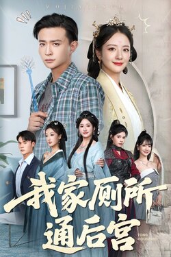 我家厕所通后宫封面图